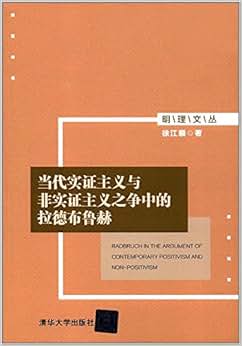 《明理文丛:当代实证主义与非实证主义之争中的拉德布鲁赫》 徐江顺